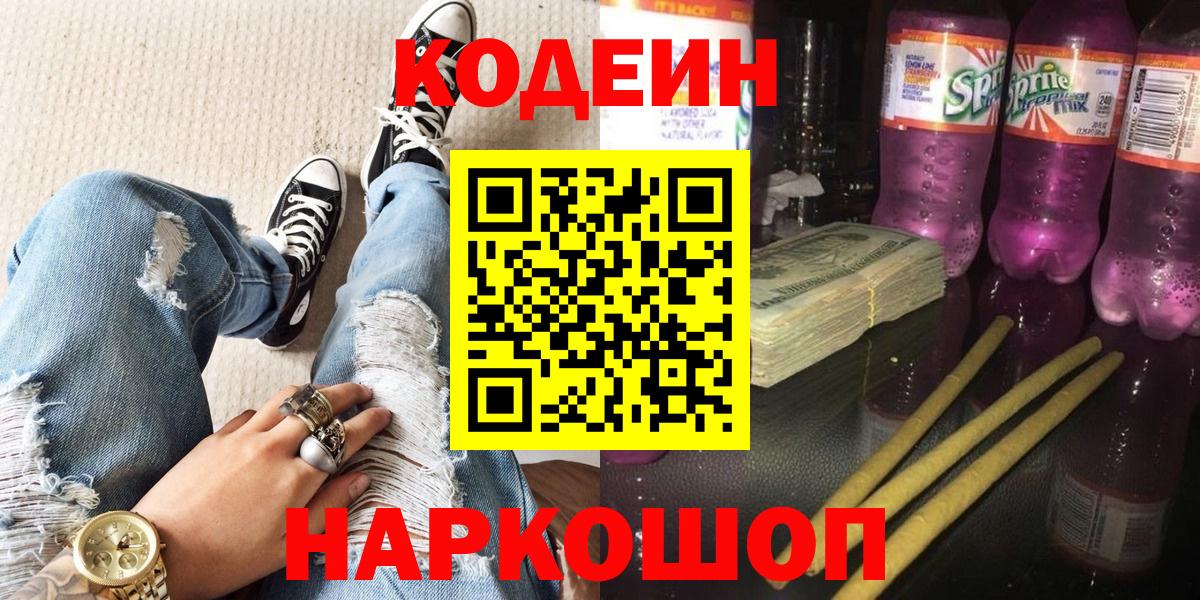 Codein напиток Lean (лин) Самара