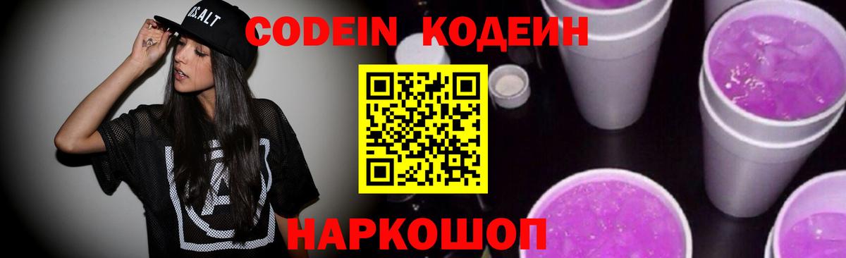Кодеин Purple Drank  Вход с VPN  Codein напиток Lean (лин)  Самара 